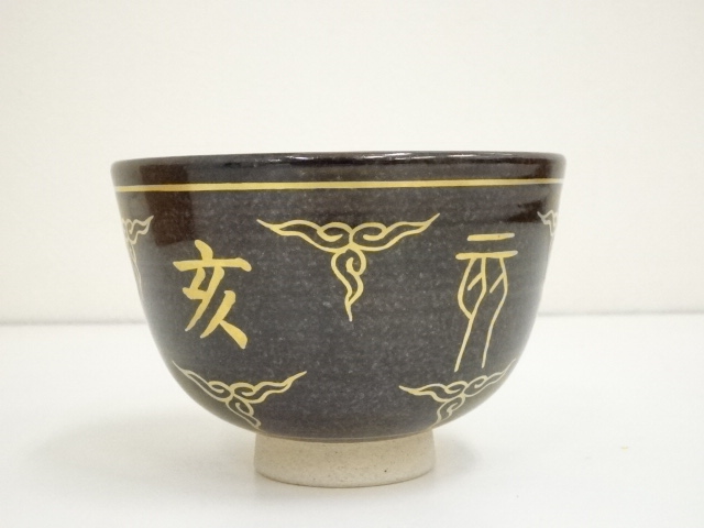 道具 ] - 道具 膳所焼 岩崎新定造 平成乙亥干支茶碗（共箱） | ネット